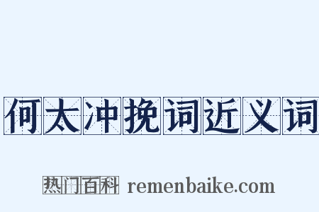 何太冲挽词近义词是什么意思的图片